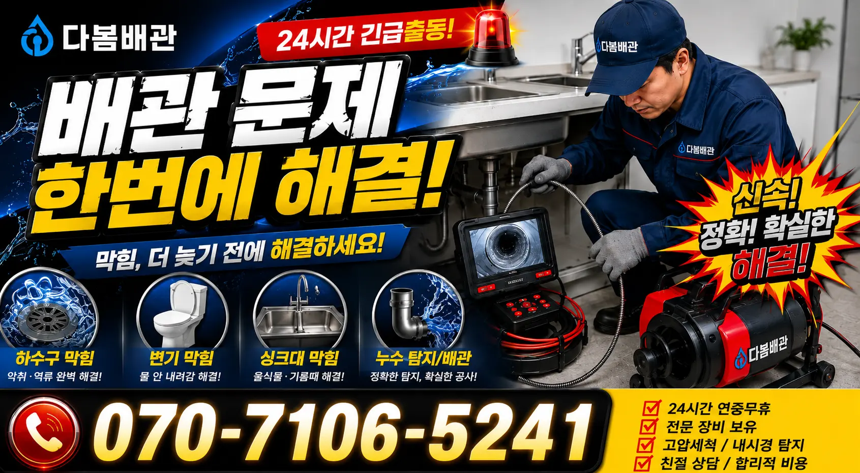 여수시 학동 화장실하수구냄새 24시간 긴급출동 상담 안내